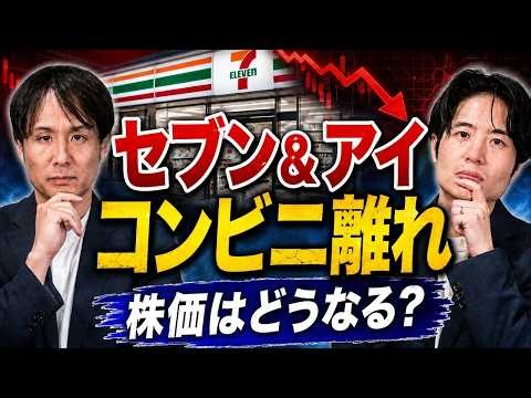 セブン＆アイの株価はどうなる？“コンビニ離れ”の本質