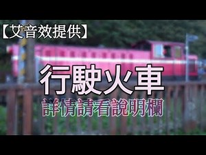 【艾音效】無版權環境音提供#23 (行駛火車)