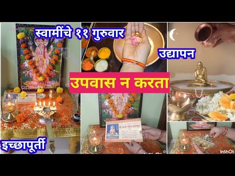 स्वामी समर्थ 11 गुरुवार कसे करावे | सेवा काय कराव्या | तुमच्या सर्व प्रश्नांची उत्तरे | उद्यापन सहित