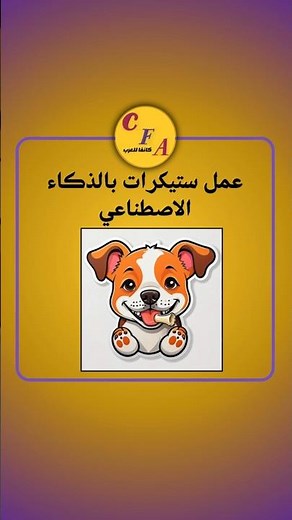 عمل ستيكرات بالذكاء الاصطناعي I شرح التطبيق canva