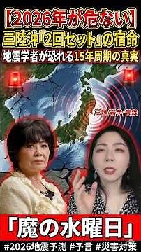 [2026 is Dangerous] A Repeat of the Great East Japan Earthquake? The Destiny of a "Two-Time Set" ...