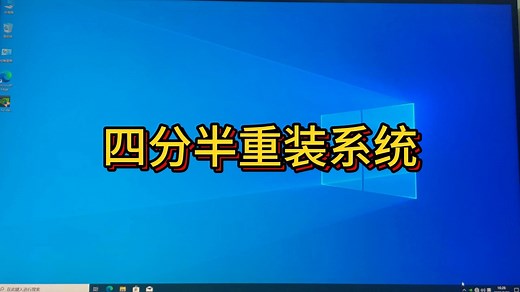 【重装系统】win10、win11电脑经常蓝屏死机、C盘爆满、安装捆绑软件卸载不掉、中木马病毒、驱动打不上等情况，都可以使用重装大法！