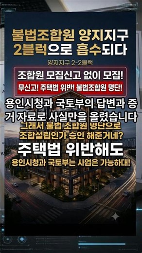 주택법 위반 해도 사업은 가능!! 용인시청과 국토부의 답변입니다 주택법위반, 불법조합원 명부존재하는데 조합설립인가 승인이 됩니다