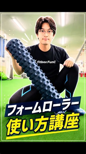 転がすだけがフォームローラーの使い方ではありません！