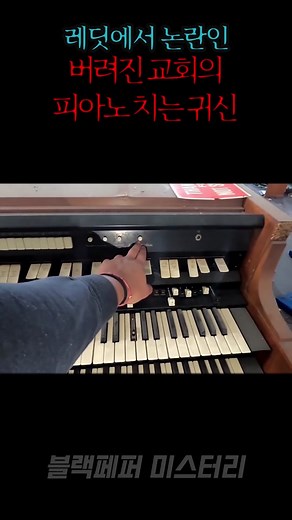 버려진 교회의 피아노 치는 귀신의 미스터리