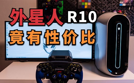 矿老板手里买了台Alienware 外星人R10准系统，翻车了么？