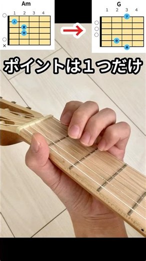 【Am→G】プロもやるコードチェンジ！ #ギター #コードチェンジ #AmtoG