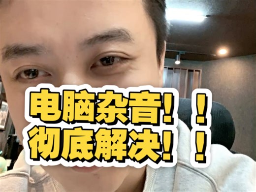 电脑杂音，滋滋滋的声音，鼠标滑动噪音，拖动窗口噪音，彻底解决！！！我们都走错了方向！发个视频帮助大家！我的第一条视频！对大家有帮助记得三连！！_哔哩哔哩_bilibili