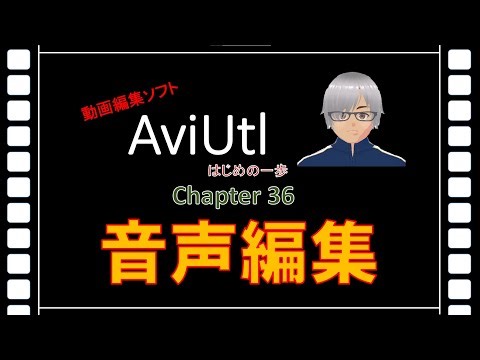 動画編集ソフトAviUtl はじめの一歩(入門編) Chapter36 「音声編集」フェードイン・フェードアウト、音声ディレイ
