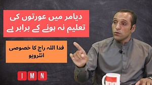 Fida Ullah Raj is a social activist from Diamer district of G-B. In program Ru-Baru with Shabbir Mir, he speaks about issues ranging from health, education to employment, being faced by people in his district which is the most backward district in G-B though the district is represented by at least members in G-B government. | Ibex Media Network