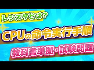【高校情報Ⅰ共通テスト対策】CPUの命令実行手順とレジスタ／ITパスポート・基本情報・教科書問題集