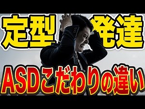 3 Differences Between Typical Development and ASD [Adult Developmental Disorders]