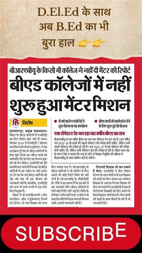 Bihar B.Ed News: B.Ed Course mein bada sankat! Mentor nahi toh internship kaise? #bed #bihar #news