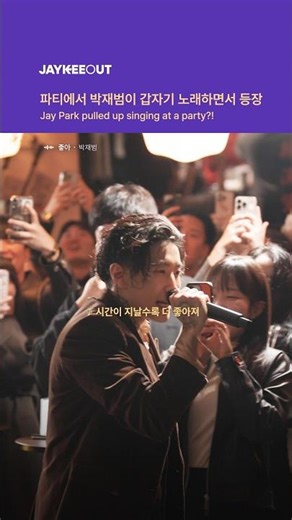 파티에서 박재범이 갑자기 노래하면서 등장 | Jay Park pulled up singing at a party?!
