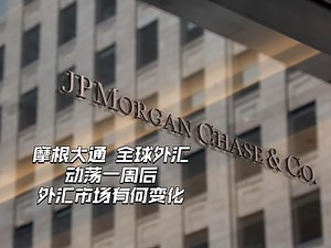 全球外汇：动荡一周后，外汇市场有何变化