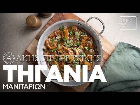 Τηγανιά Μανιταριών Επ. 42 | Kitchen Lab TV | Άκης Πετρετζίκης