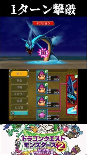 【イルルカ3D】リバイアさま 1ターン撃破 #Shorts #ドラゴンクエスト #dqm