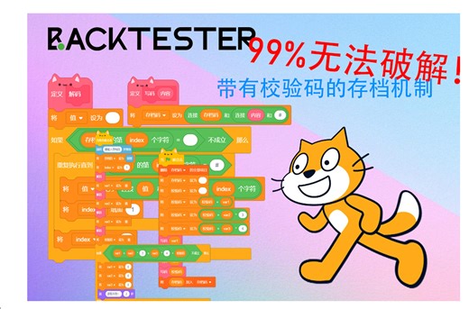 在Scratch带校验码的存档码，无法破解！