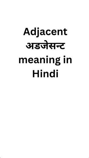 Adjacent meaning in hindi #meaninginhindi #meaning