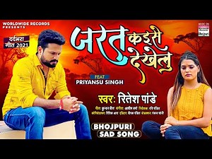 #Ritesh Pandey का New दर्दभरा गीत Jarat Kaise Dekhelu #Priyansu Singh | Bhojpuri Sad Song 2021
