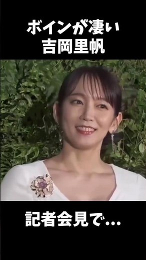 ㊗️30万再生突破！！記者会見の吉岡里帆が可愛すぎる