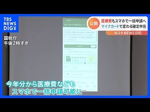 確定申告で医療費も一括自動入力 マイナンバーカードサイトと連携で｜TBS NEWS DIG