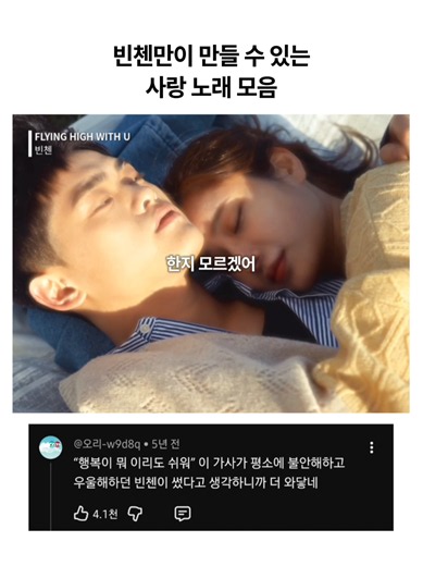 빈첸의 감성 사랑 노래 모음 클립이 리스너들의 플리를 빠르게 장악하고 있습니다. 이번 컴필레이션 영상은 흔하고 뻔한 로맨스 서사에서 벗어나 상처와 외로움, 그리고 그 안에서 피어난 구원의 감정들을 빈첸만의 독보적인 서정성으로 풀어내어 화제를 모으고 있는데요. 가슴을 잔잔하게 파고드는 세련된 사운드와 날 것 그대로의 진솔한 노랫말이 완벽한 조화를 이루며 피드를 찾는 이들에게 깊은 음악적 위로와 전율을 선사합니다. ​플레이리스트를 장악한 5가지 수록곡은 빈첸의 디스코그래피 중에서도 단연 명곡으로 손꼽히는 트랙들로 구성되어 유기적인 감정의 흐름을 보여줍니다. 최근 댄스 챌린지 1위를 기록하며 차트 역주행 신드롬을 탄생시킨 'FLYING HIGH WITH U'의 청량하고 세련된 비트를 시작으로, 내면의 절절한 고백을 담아낸 'I'와 위태로운 이별의 심경 속에서 구원을 갈구하는 듯한 강렬한 신스 바이브의 'sOs'가 귓가를 사로잡는데요. 여기에 특유의 몽환적인 사운드 위로 은은한 그리움을 서