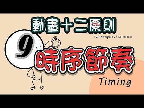 动画的12项基本法则 Timing【12 Principles of Animation】 | 09 時序節奏