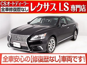 【修復歴無し】レクサス LS後期 中古車 LS460 バージョンL