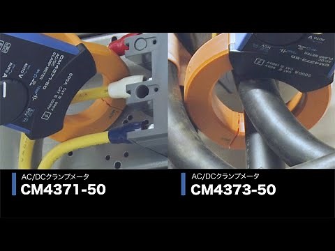 AC/DCクランプメータ CM4371-50_CM4373-50｜製品紹介