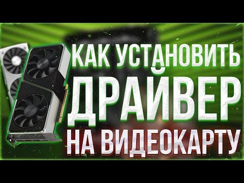 Как скачать драйвер для видеокарты Nvidia за 2 минуты