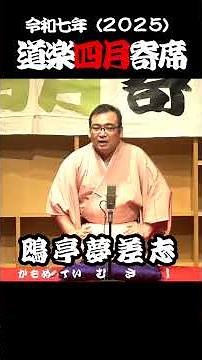 【short落語】『寿限無』落語の定番！ 鴎亭夢差志 01 #落語 #寿限無
