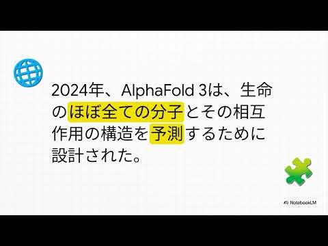 動画_AlphaFold革命の軌跡：AF1からAF3へ、AIは「生命の言語」をどう読み解き、生体分子複合体の謎を解明したか