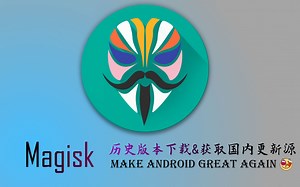 2分钟解决Magisk不停"正在检测更新"问题——使用Magisk国内更新源