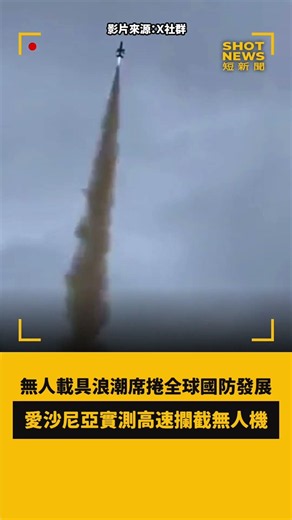 無人載具浪潮席捲全球國防發展🚀 愛沙尼亞實測高速攔截無人機🇪🇪 #短新聞