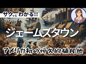 【米国の歴史】ジェームズタウンの設立：アメリカ初の恒久的植民地