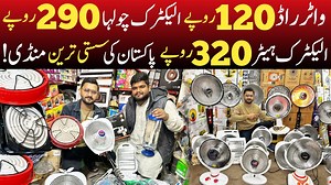 41K views · 483 reactions | واٹر راڈ 120 روپے، الیکٹرک چولہا 290 روپے، الیکٹرک ہیٹر 320 روپے۔ پاکستان کی سب سےسستی ہول سیل منڈی یہاں سے الیکٹرانکس کا سامان گھر بیٹھے اب لے سکتے ہیں۔ تمام تفصیلات کے لیے ویڈیو مکمل دیکھیں۔ #Heater #WaterRode #ElectricStoves #AHKreels | AHK Reels | Facebook