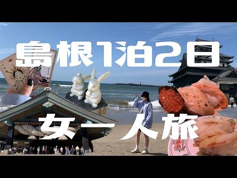 【島根】出雲・松江 1泊2日の旅【一人旅】