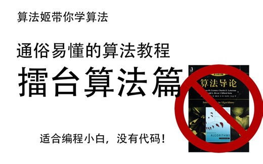 【算法姬】通俗易懂的算法教程——擂台法求最大最小值