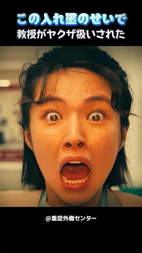 タトゥーのせいでヤクザと勘違いされた外科教授。 #映画 #トラウマコード #外傷重症
