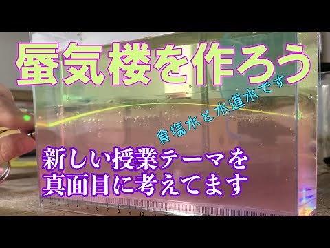 「蜃気楼」を作ってみる：理科実験 【麻布科学実験教室】