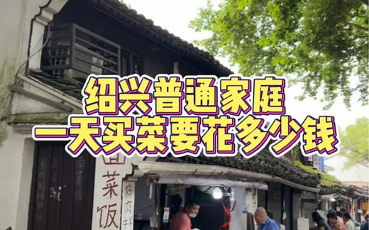 带你们看看绍兴普通家庭一天买菜要花多少钱 霉千张蒸肉 带你回味家乡的味道