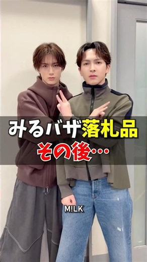 ㊗️20万再生【M!LK】みるバザ落札品のその後… #milk #吉田仁人 #佐野勇斗 #塩﨑太智 #曽野舜太 #山中柔太朗 #ミルク #みるく