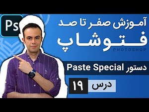 آموزش فتوشاپ از مقدماتی تا پیشرفته [درس 19] - انتقال ویژه و کلیر