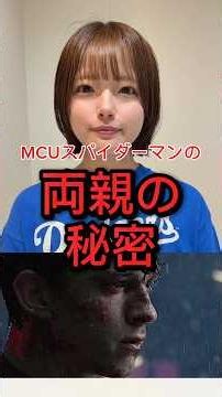 MCUスパイダーマンの両親の秘密#スパイダーマンブランドニューデイ #マーベル #スパイダーマン