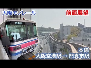 【前面展望】大阪モノレール 本線 大阪空港駅 → 門真市駅