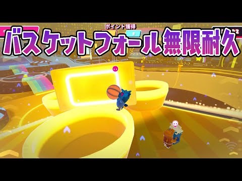 バスケットフォール無限耐久戦法ｗｗｗｗ【フォールガイズ/Fall Guys】