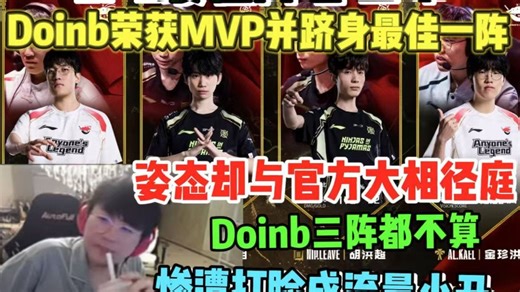 Doinb荣获MVP并跻身最佳一阵！姿态惨遭打脸成小丑，与官方大相径庭