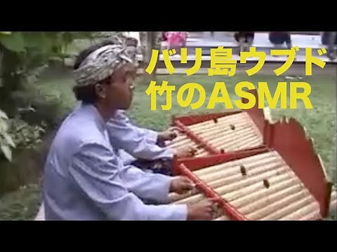 【癒し・リラックス】バリ島のバンブーミュージック（ガムラン音楽）/BALI Bamboo Music ASMR