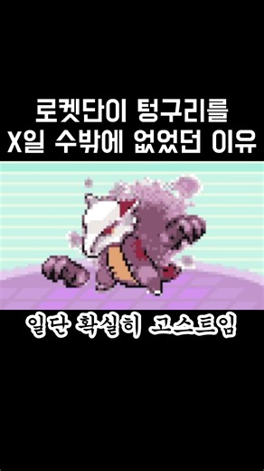 포켓몬스터 로켓단이 텅구리를 살'포'한 이유가 있다고!?